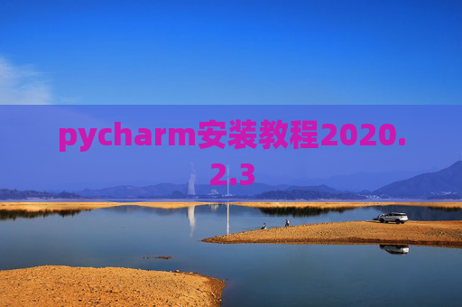pycharm安装教程2020.2.3
